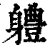 軆(清·印刷字体·康熙字典)