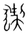 猰(宋·传抄·集篆古文韵海)
