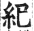 纪(明·印刷字体·洪武正韵)