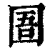 圄(清·印刷字体·康熙字典)