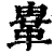 𩊄(清·印刷字体·康熙字典)