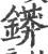 䥈(宋·印刷字体·广韵)