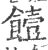 饐(宋·印刷字体·广韵)