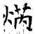 焫(唐·石经·开成石经)