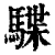 䮜(清·印刷字体·康熙字典)