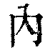内(清·印刷字体·康熙字典)