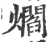 爓(宋·印刷字体·广韵)