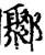 鄹(宋·印刷字体·增韵)