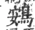 鴳(宋·印刷字体·广韵)