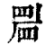 𥆞(清·印刷字体·康熙字典)