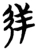 矤(楚〔战国〕·简·包山)