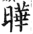 晔(明·印刷字体·洪武正韵)