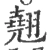 翘(宋·印刷字体·广韵)
