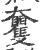 𡚠(宋·印刷字体·广韵)
