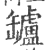 罏(宋·印刷字体·广韵)