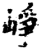 峥(宋·印刷字体·增韵)