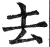 去(明·印刷字体·洪武正韵)