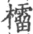 𣠚(宋·印刷字体·广韵)