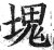 塊(明·印刷字体·洪武正韵)