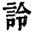 詅(清·印刷字体·康熙字典)