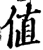 値(宋·印刷字体·增韵)