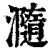 瀡(清·印刷字体·康熙字典)