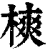 樉(清·印刷字体·康熙字典)