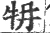 𤘟(宋·印刷字体·广韵)