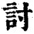 討(清·印刷字体·康熙字典)