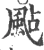 颭(宋·印刷字体·广韵)