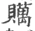 贎(宋·印刷字体·广韵)