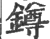 鐏(宋·印刷字体·广韵)