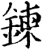 錬(宋·印刷字体·增韵)