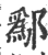 鄬(宋·印刷字体·广韵)