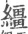 缰(宋·印刷字体·广韵)