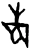 省(商·甲骨文·宾组)