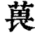 葨(清·印刷字体·康熙字典)