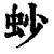 䖢(清·印刷字体·康熙字典)