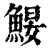 𩷑(清·印刷字体·康熙字典)