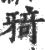 𤘌(宋·印刷字体·广韵)