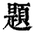 題(清·印刷字体·康熙字典)