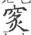 𥥿(宋·印刷字体·广韵)