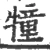 犝(宋·印刷字体·广韵)