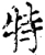 特(宋·印刷字体·增韵)