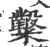 糳(宋·印刷字体·广韵)