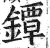 鐔(明·印刷字体·洪武正韵)