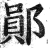 鄖(明·印刷字体·洪武正韵)