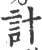 計(宋·印刷字体·广韵)