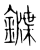 䥡(宋·传抄·集篆古文韵海)