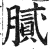 膩(明·印刷字体·洪武正韵)
